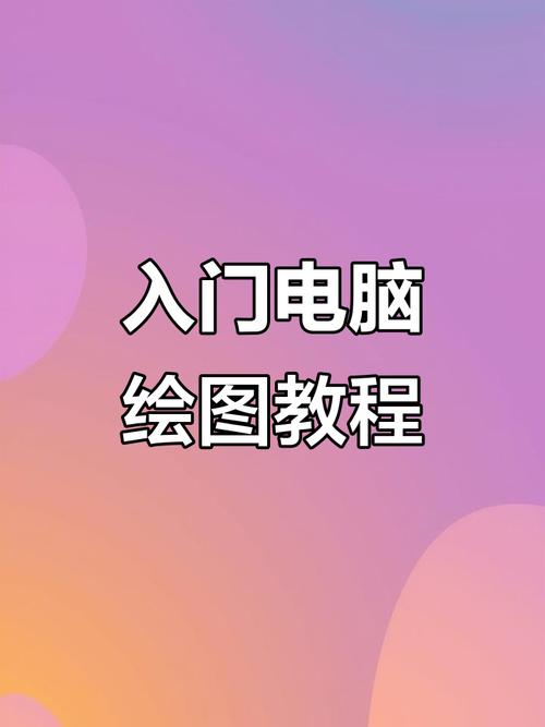 电脑画图入门指南