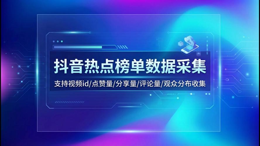 抖音评论点赞秒平台，精准获取流量的关键工具