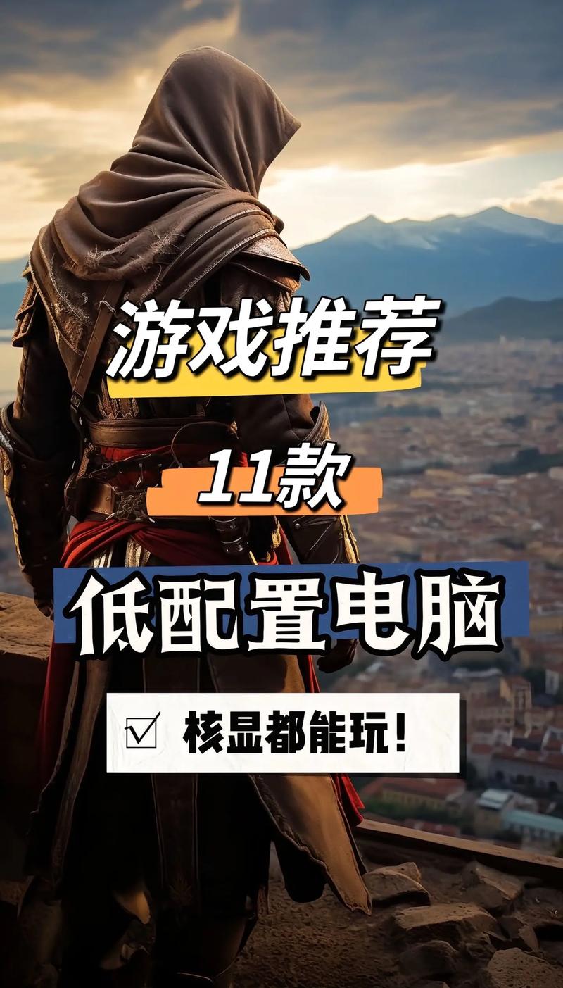 电脑配置低能的网游，玩起来更轻松！