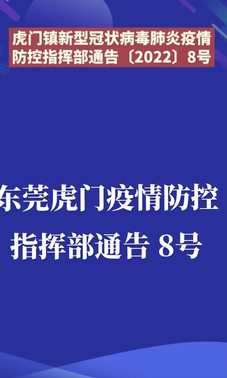 虎门地区疫情最新通告发布
