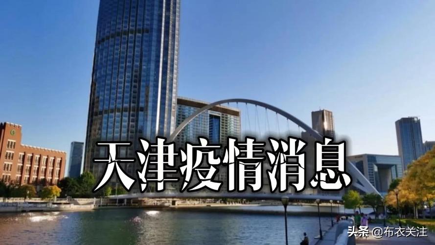 天津到沈阳疫情最新动态指南