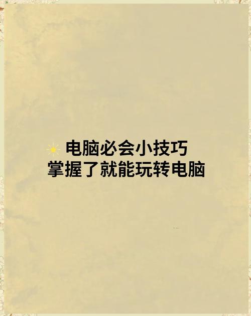 接见，笔记本电脑！掌握这些小技巧，让你的播音更上一层楼！