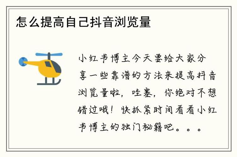 如何在抖音上快速提升浏览量？