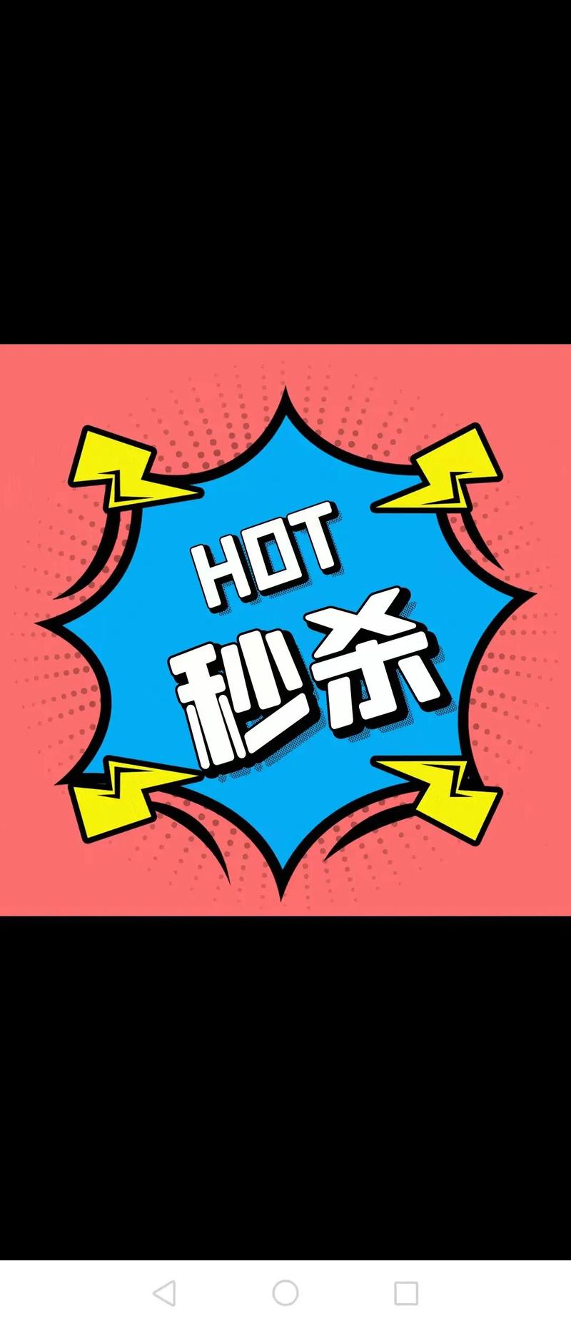 一、快手秒杀活动，秒杀秒杀，秒杀秒杀