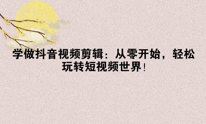 从零开始学抖音代做，这些工具真的能帮到你！