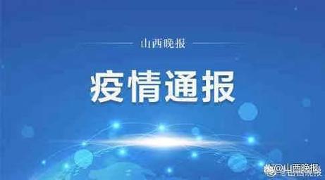 疫情太原应县最新消息，你了解吗？