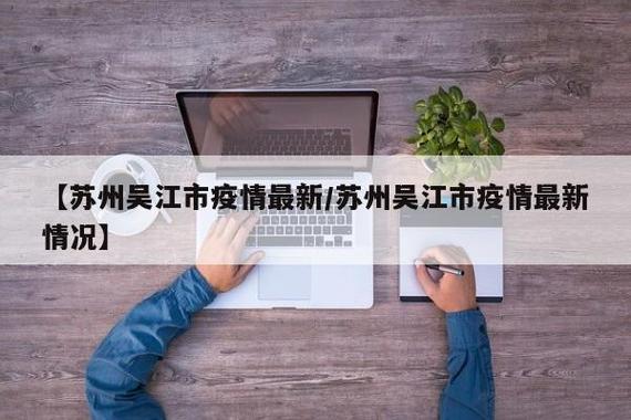 吴江市疫情防控最新公告—请提前做好准备