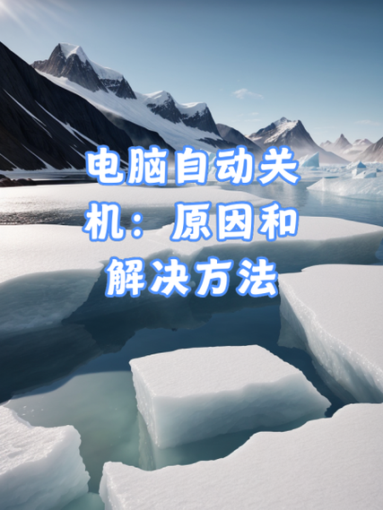 电脑自动关机怎么回事？惠普笔记本电脑的这些问题和解决方案