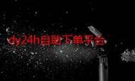 抖音自助下单，dy刷业务平台全网