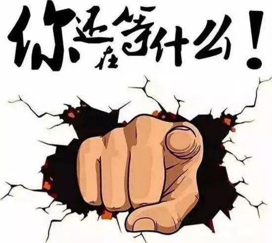 你还在等什么？