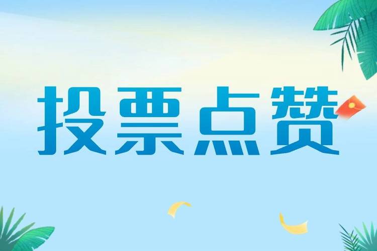 阅读量秒到账，刷赞秒到账，24小时投票下单自助点赞