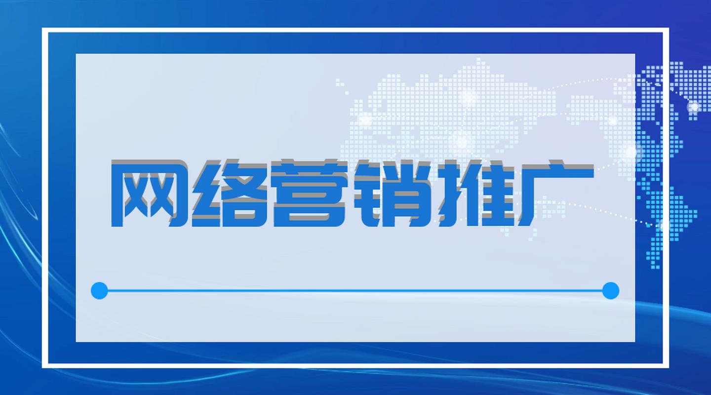 专业又高效 南城网络推广公司，全方位的网络推广解决方案