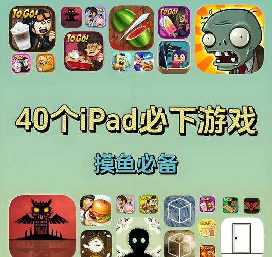 苹果平板电脑游戏推荐，从经典到创新