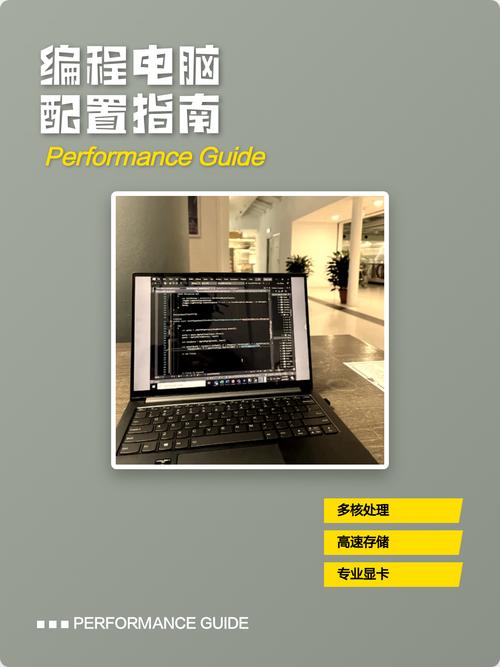 电脑配置指南，让编程充满可能