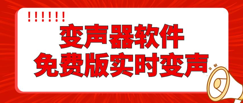 变声器电脑版，让电脑运行更顺畅的秘籍