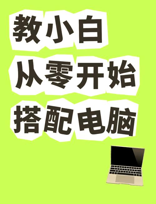 从零开始,轻松找到你想要的电脑配置