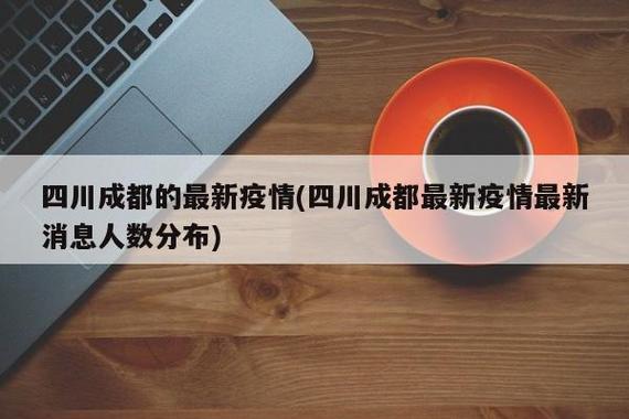 成都疫情最新消息,你必须知道的