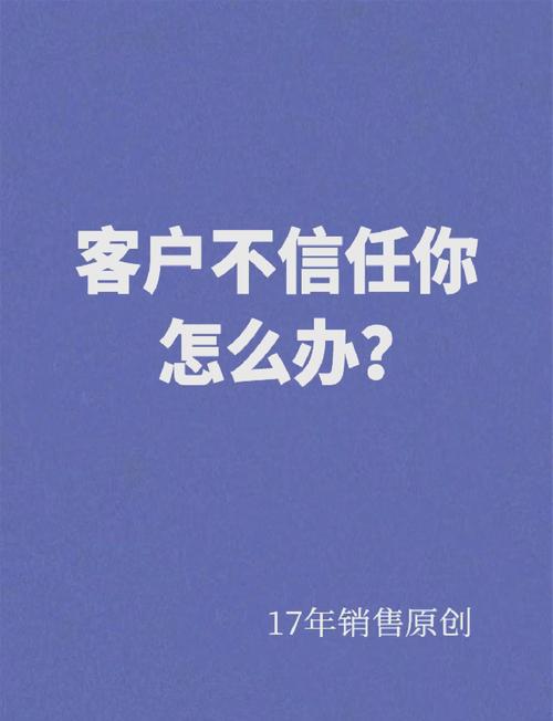 网络如何让客户信任？