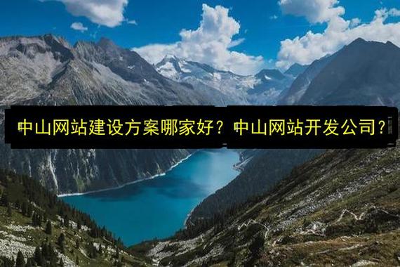 中山网站建设,助力中山发展,打造专业品牌!