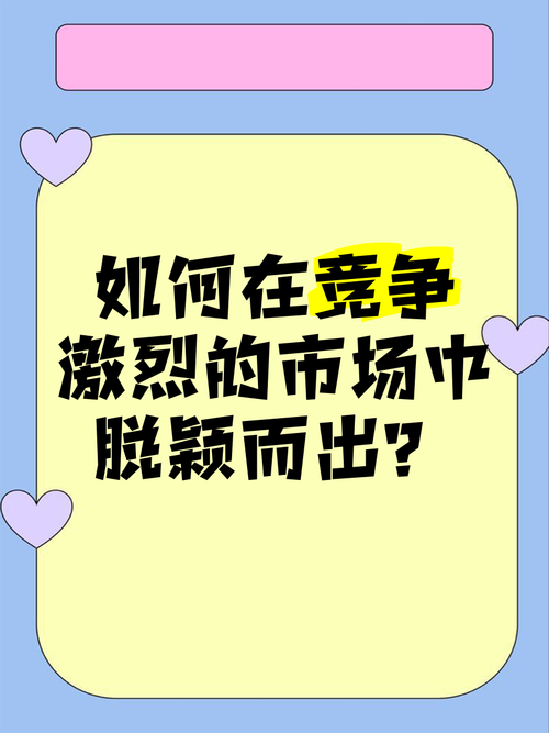 企业与网络公关，如何在竞争激烈的市场中脱颖而出？