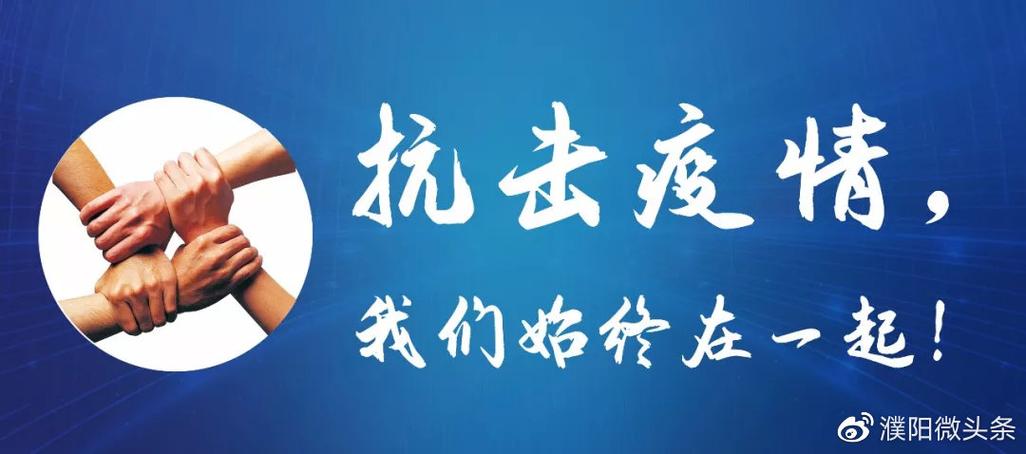 濮阳疫情来啦!提醒您及时关注相关信息