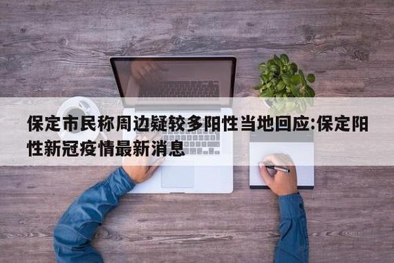 保定疫情最新消息