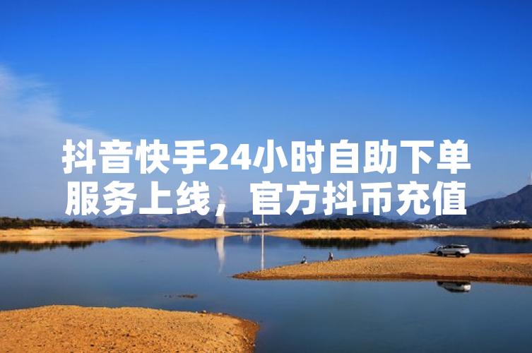 高效流量获取，快手抖音秒网与自助下单全解析