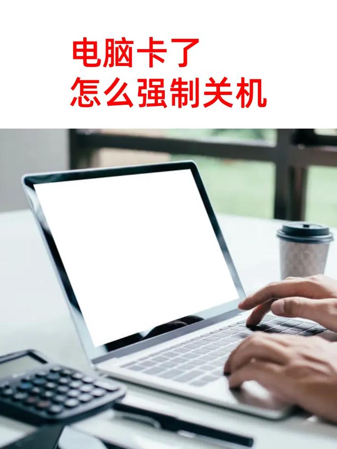 电脑关掉不掉,这些小细节你可能没注意到!