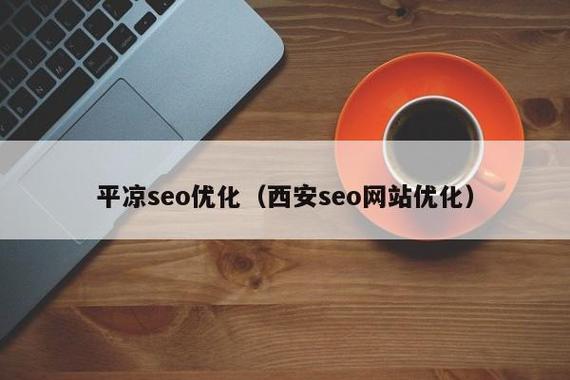 平凉网络推广SEO指南,你必须知道的策略与技巧