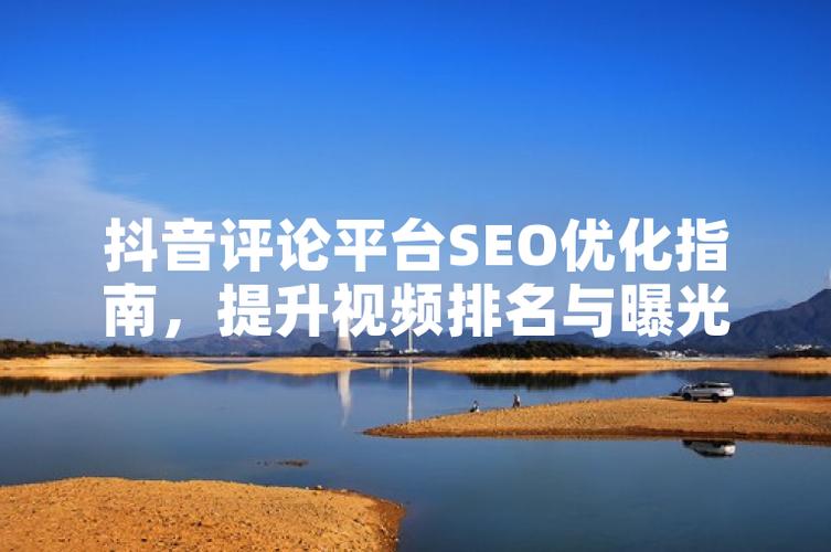 抖音评论背后的策略，如何在评论中最大化曝光