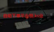 如何用抖音自助蚂蚁下单平台实现免费刷业务