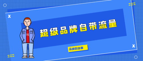 网络公司与自媒体作者,如何开启你的品牌故事