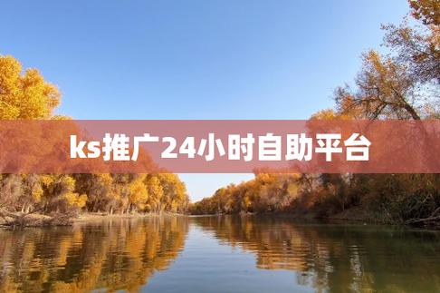 快手秒刷网与ks自助下单平台云商城，选择靠谱的便捷平台