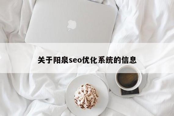 阳泉SEO优化指南，阳泉SEO小技巧全解析