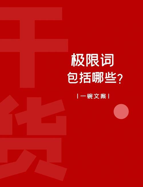极限词，让广告文案更高效