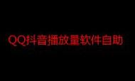 快手秒业务平台免费,ks业务代低价1元买1播放,抖音最新播放量助手,如何利用这些资源提升内容质量,提升播放量?