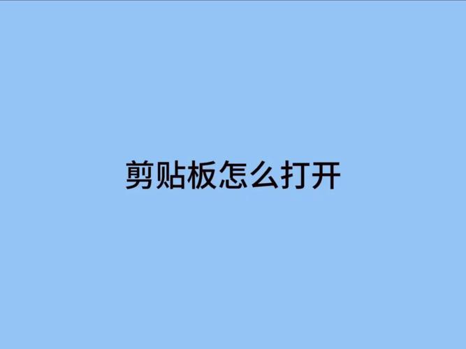 电脑剪切板在哪里？
