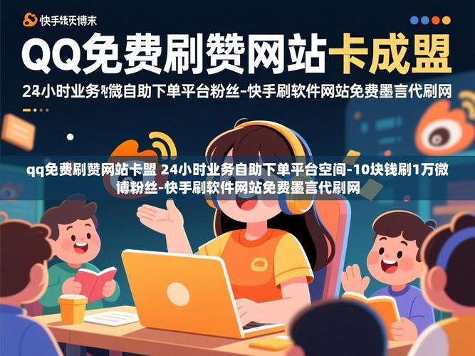 快手自助下单平台网站QQ支付,如何选择最便宜的卡盟,让您的购物更高效