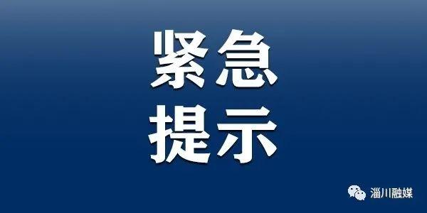 淄川疫情举报最新消息，紧急情况，公众需及时反映