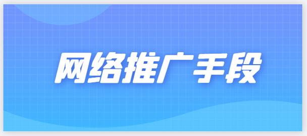 仙桃网络推广哪家好？选择合适的渠道才能实现你的目标！