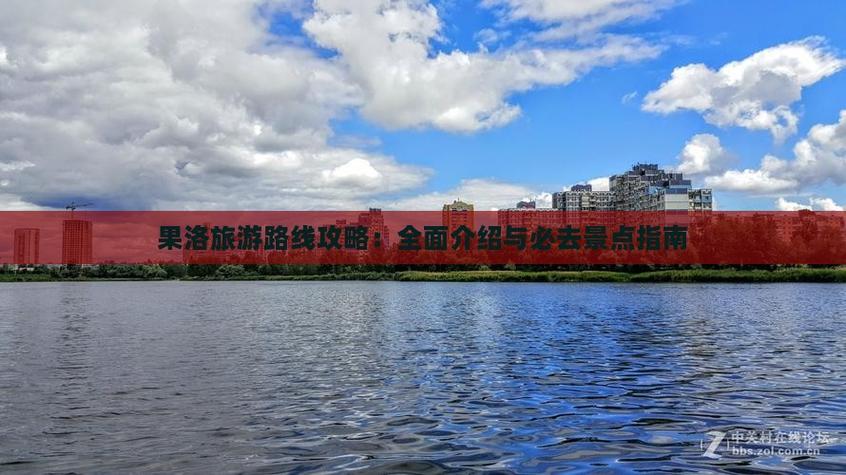 果洛州商城，构建高效商城网站的指南