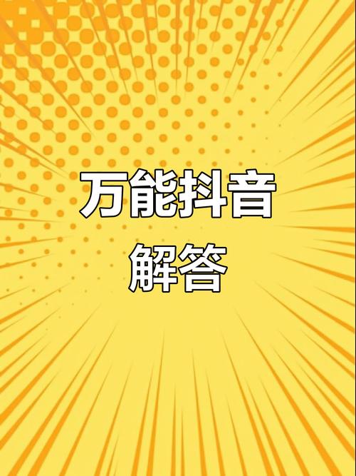 抖音，高效使用，轻松秒杀！