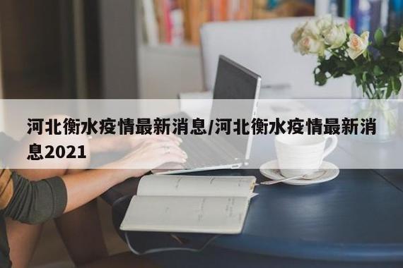 衡水疫情回应最新消息
