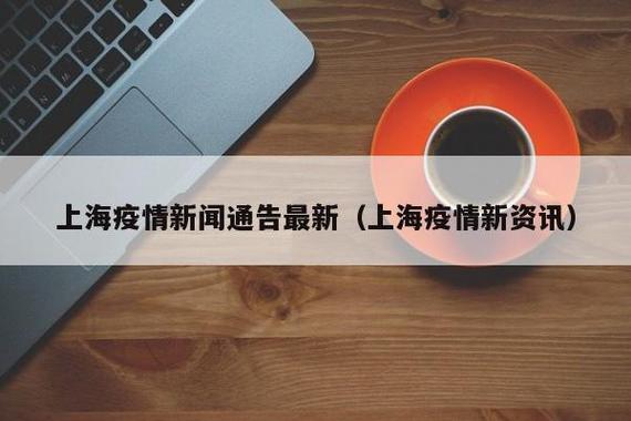 上海疫情最新消息，你必须知道的