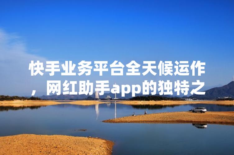 快手浏览量自助下单平台与网红代刷业务的深度解析