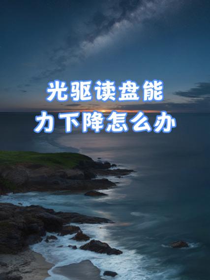 电脑壁纸的类型、保存方式及光驱不读盘的常见问题及解决方法