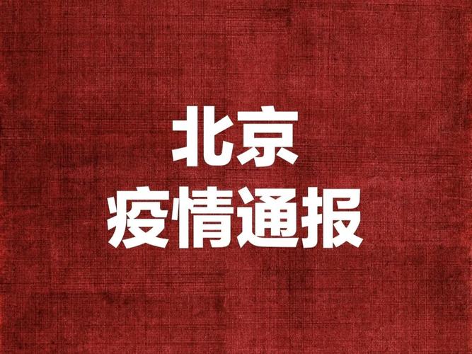 疫情最新消息北京