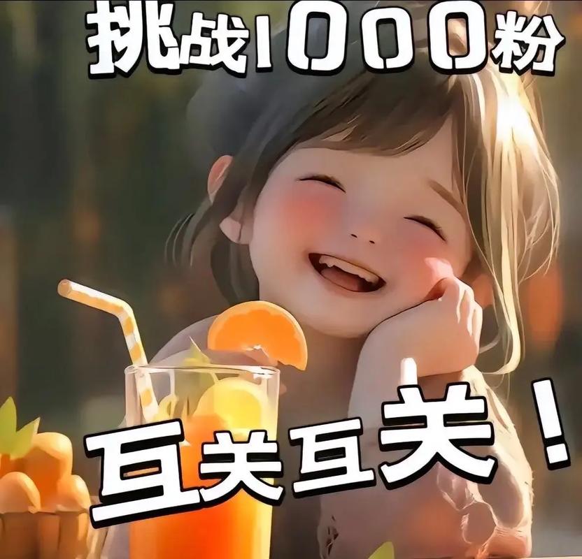 成为你的粉丝新宠，从到1，轻松赚取免费流量！