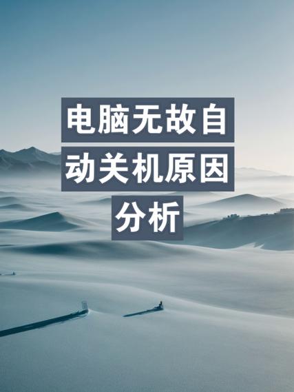 电脑老是自动关机，这是不是很烦人？尤其是在和他人互动的时候，电脑总是关机，是不是意味着你的电脑被关机了？别担心，今天我们就来解决这个问题，搞清楚电脑为什么老是自动关机，以及如何远程控制别人的电脑