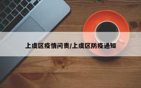 浙江疫情最新消息，上虞区防控措施调整与重点人群监测